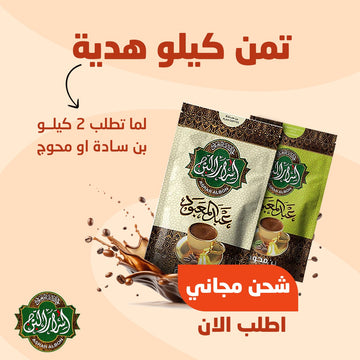 عرض ٢ كيلو + ١/٨ هدية + شحن مجاني