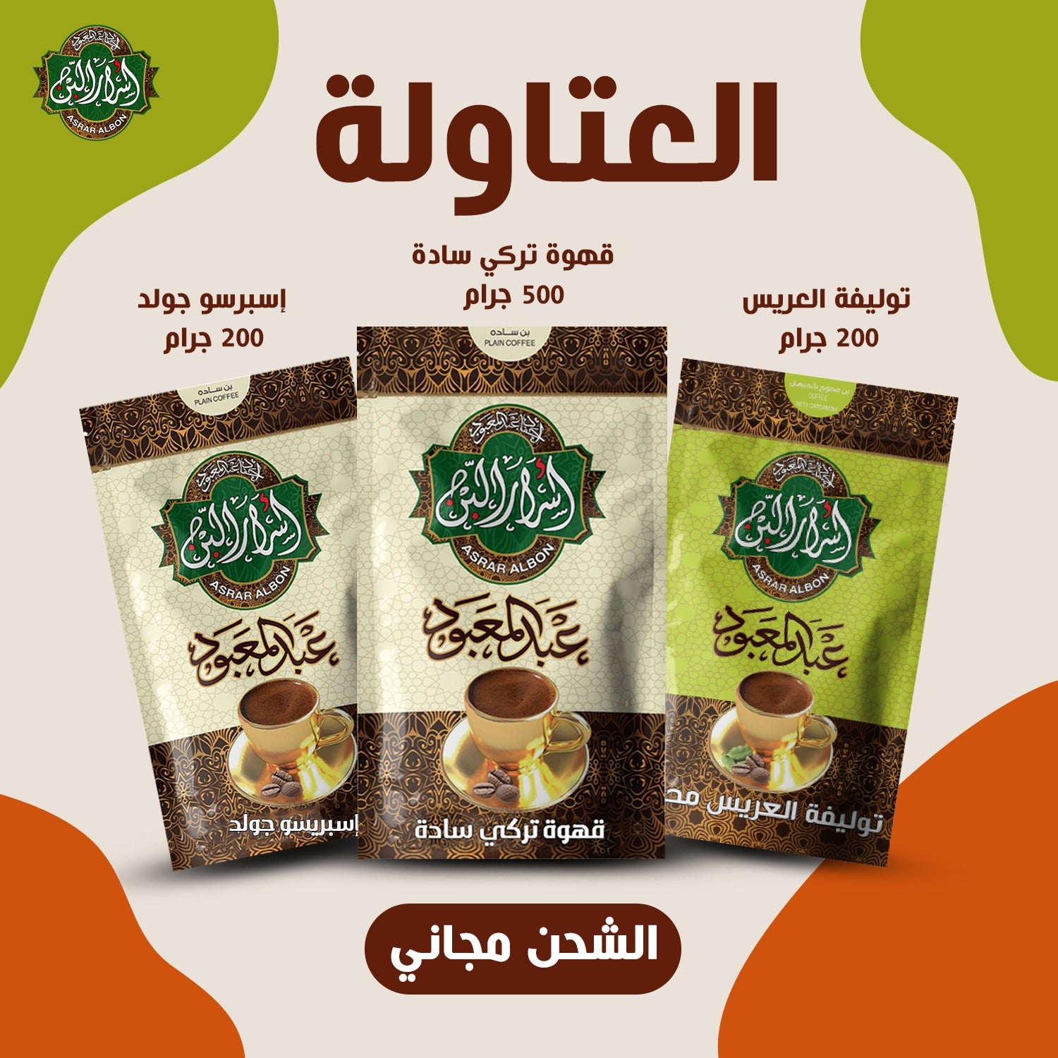 عرض العتاولة