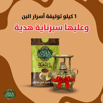 عرض توليفة اسرار البن + سبرتايه هدية