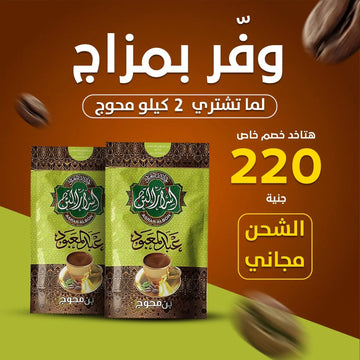 عرض ٢ كيلو بن محوج Asrar El bon