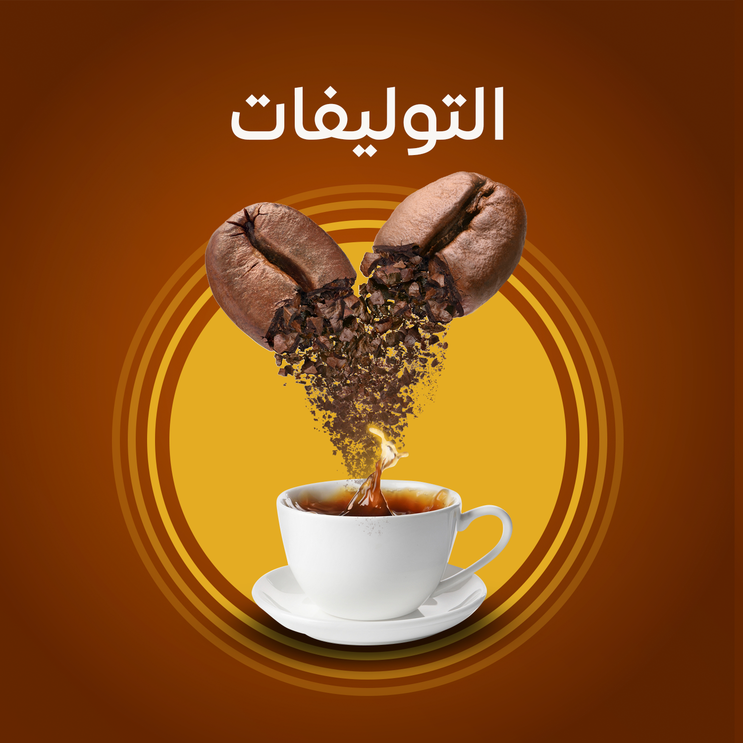 توليفة العريس Asrar El bon