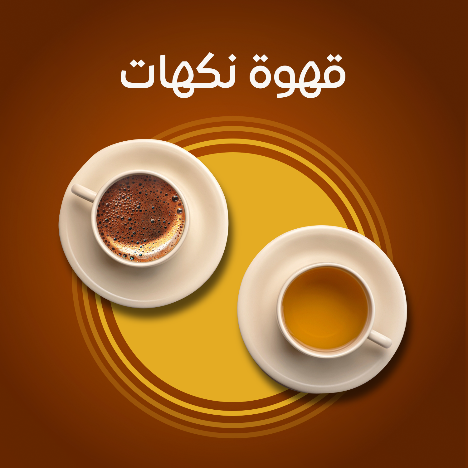 قهوة بقطع البندق Asrar El bon