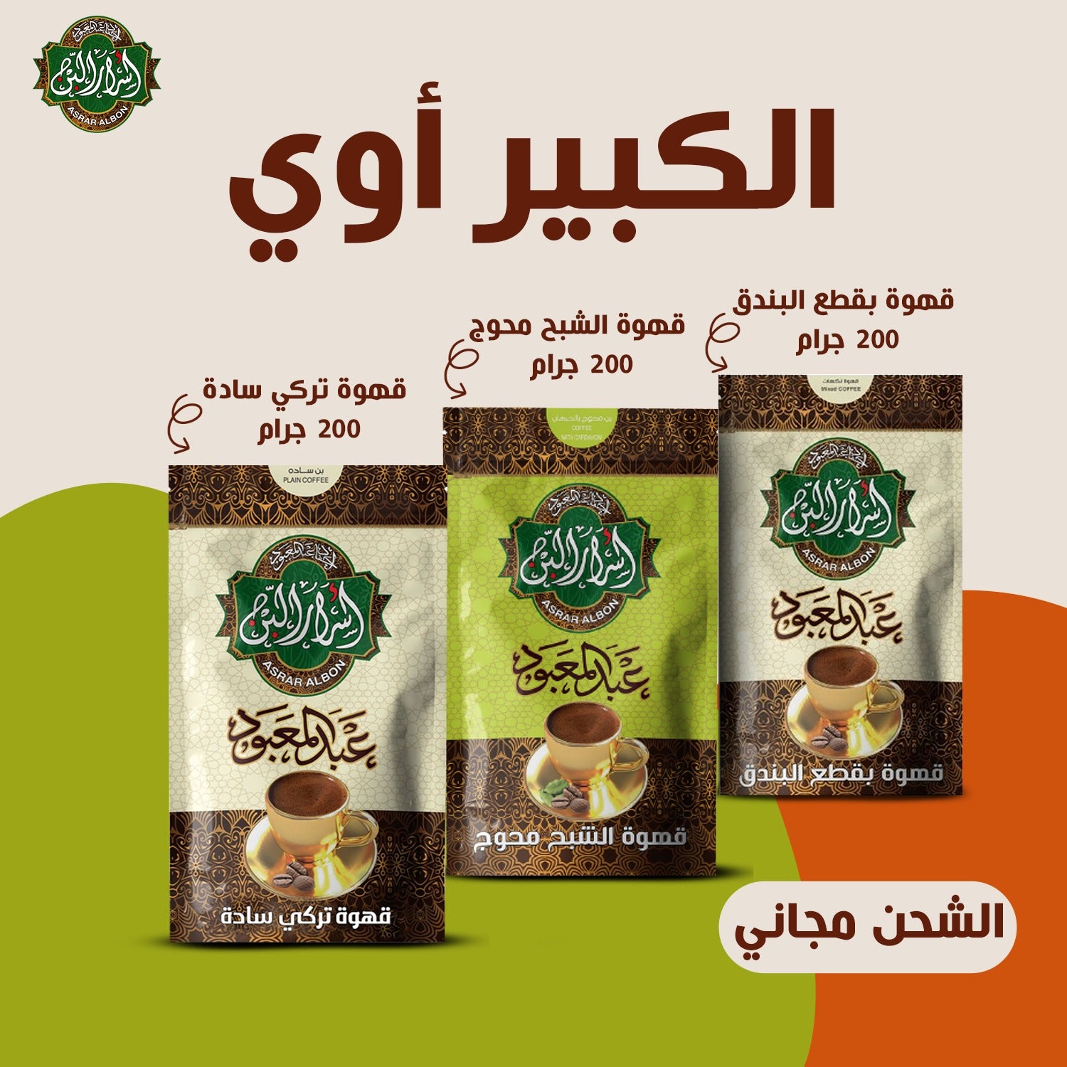 عرض الكبير اوي