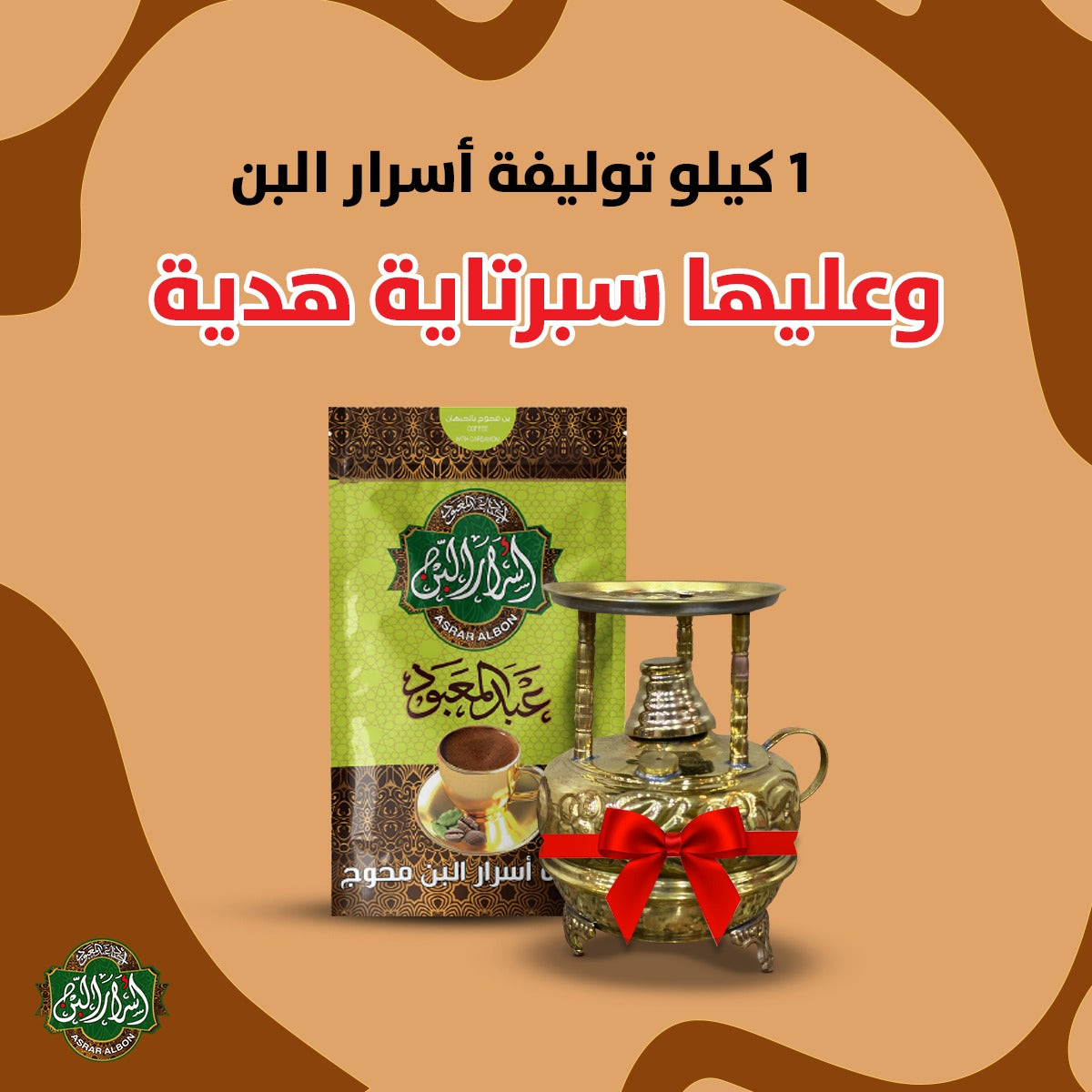 عرض توليفة اسرار البن + سبرتايه هدية